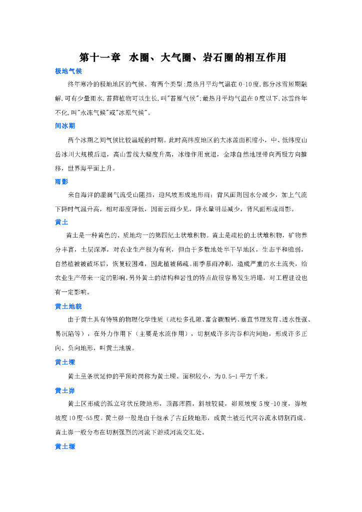 《现代自然地理学》名词术语-水圈、大气圈、岩石圈相互作用