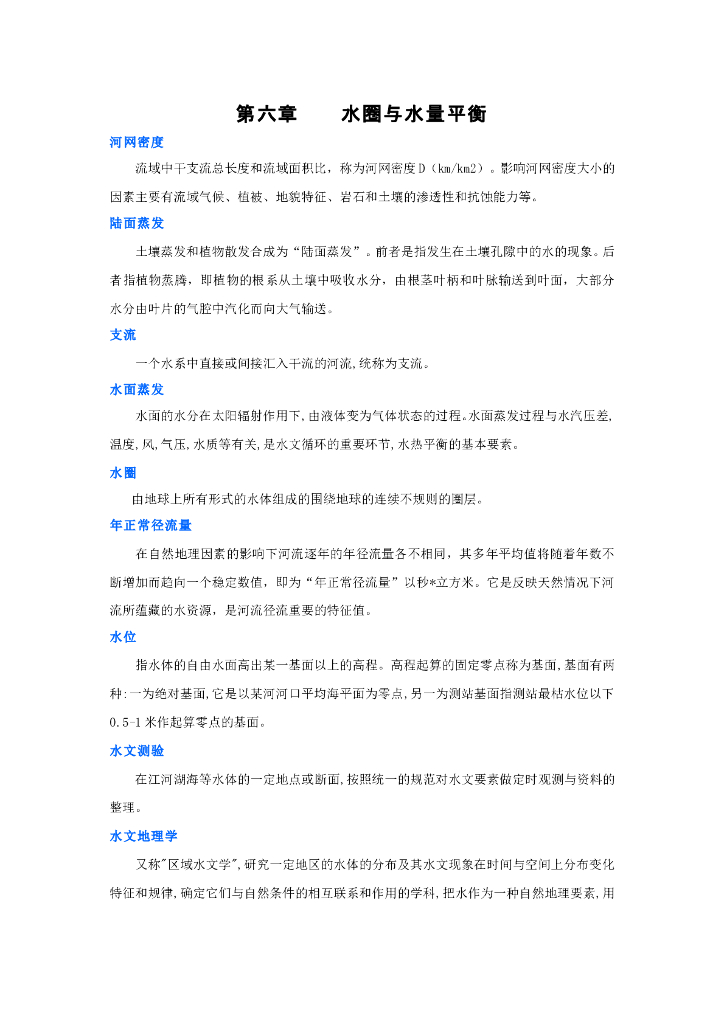 《现代自然地理学》名词术语-水圈与水量平衡