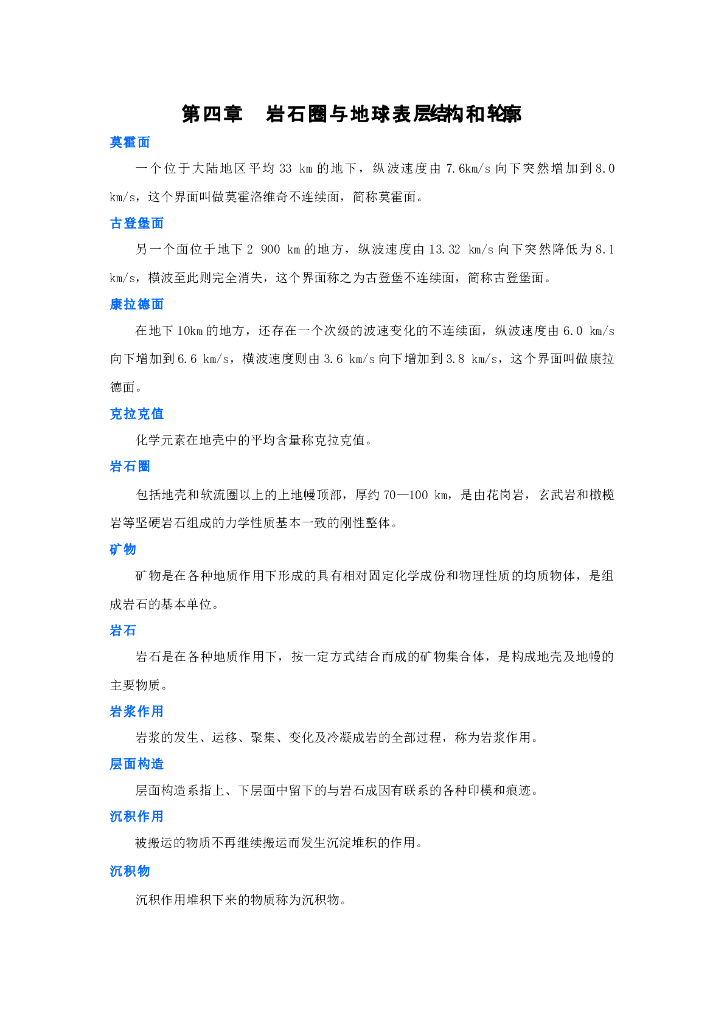 《现代自然地理学》名词术语-岩石圈与地球表层结构和轮廓