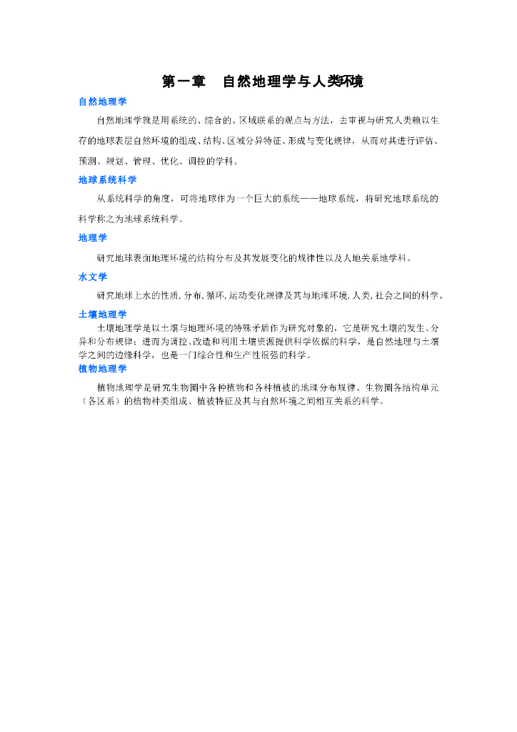 《现代自然地理学》名词术语-自然地理学与人类环境
