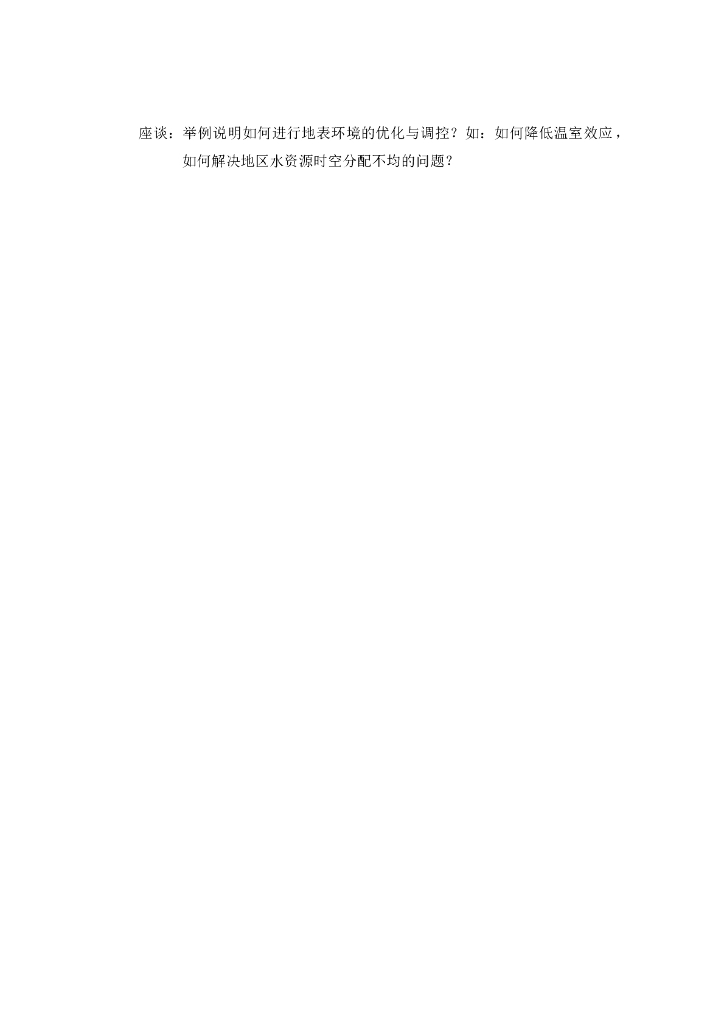 《现代自然地理学》其他-地表环境的优化调控