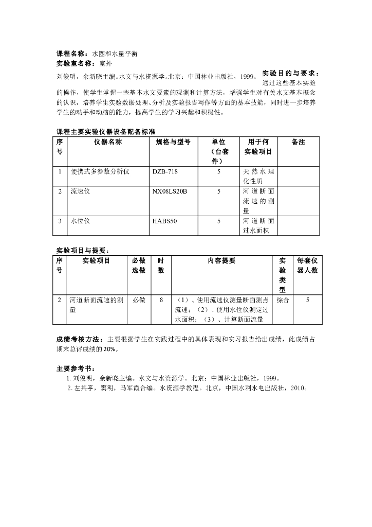 《现代自然地理学》实验 实训 实习-水文相关实验