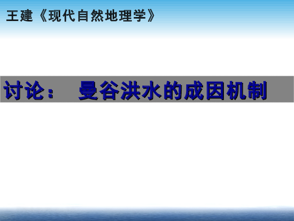 《现代自然地理学》演示文稿-2011曼谷洪水成因机制