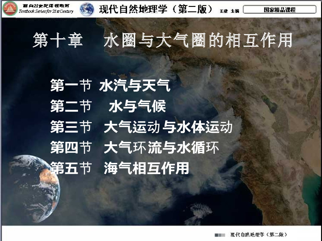 《现代自然地理学》演示文稿-大气运动与水体运动、大气环流与水循环、海气相互作用