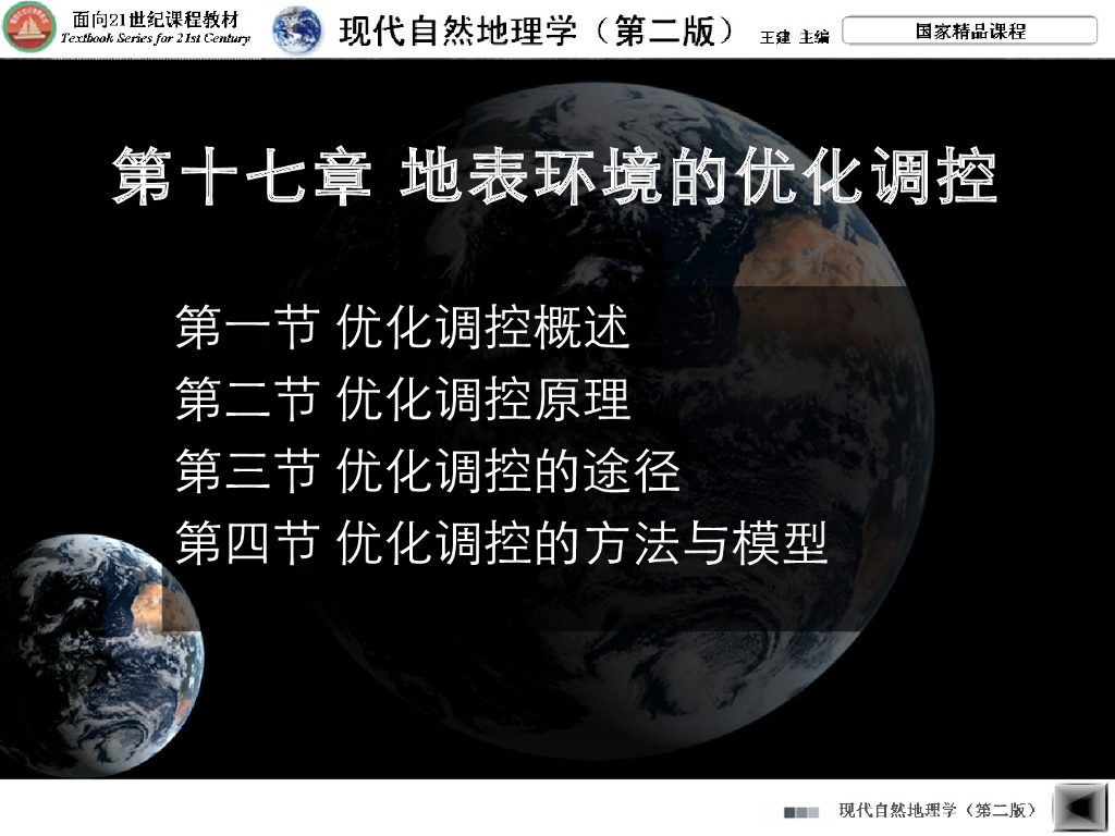 《现代自然地理学》演示文稿-地表环境的优化调控