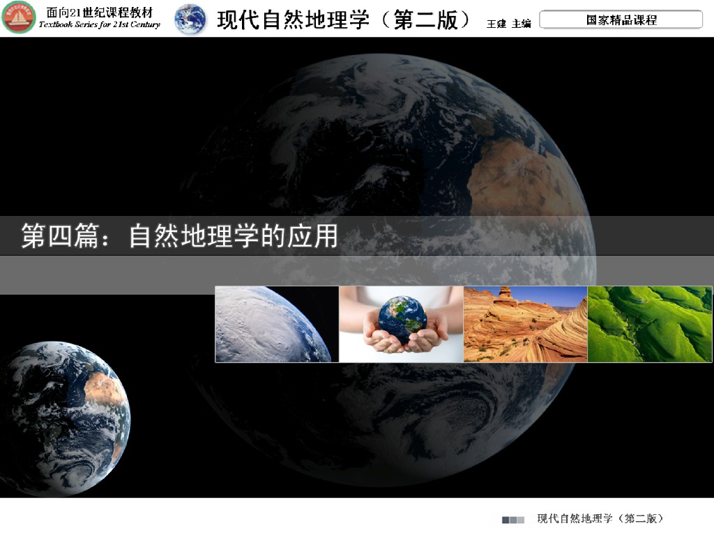《现代自然地理学》演示文稿-地表环境预测
