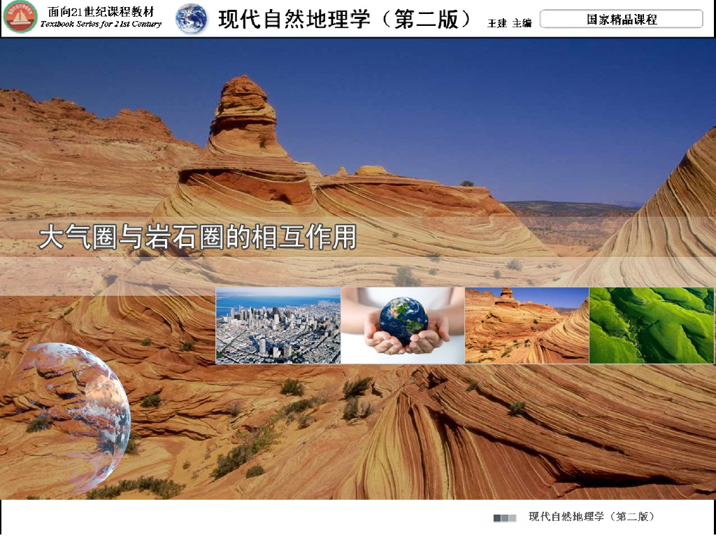 《现代自然地理学》演示文稿-地貌与气候、风成地貌、沙尘暴