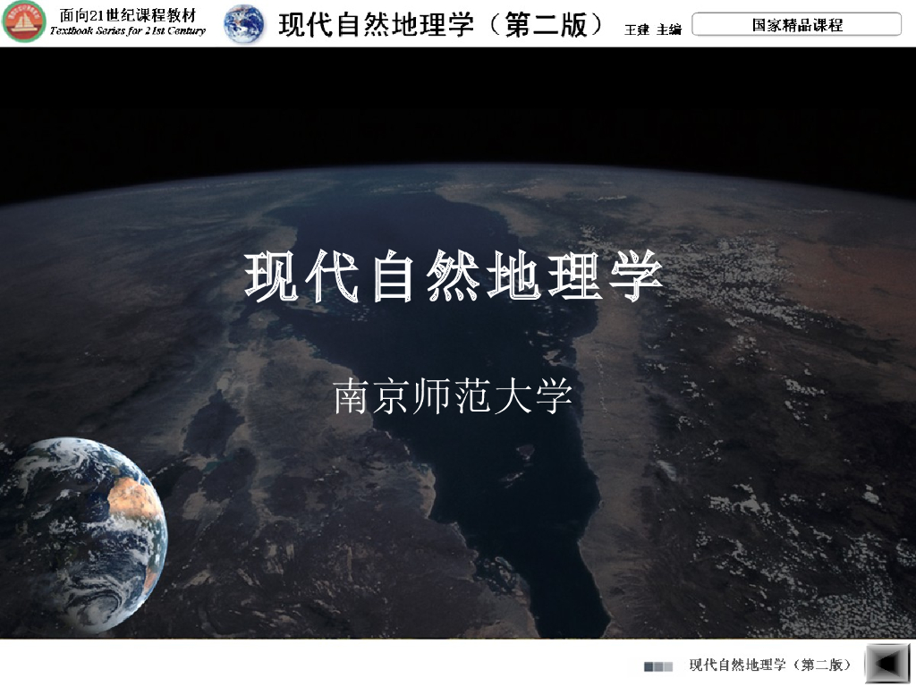 《现代自然地理学》演示文稿-地球表层环境与地球表层系统