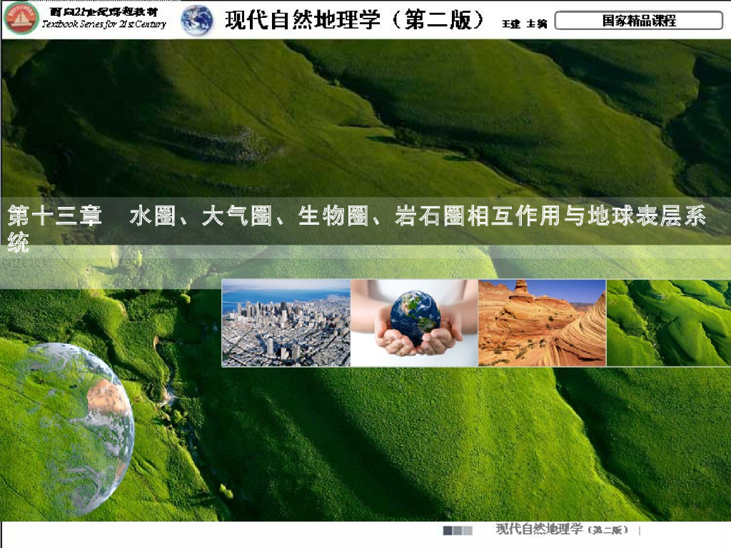 《现代自然地理学》演示文稿-地球表层系统的能量流动与能量平衡