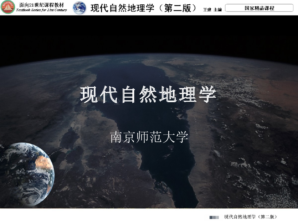 《现代自然地理学》演示文稿-地球与地球表层环境