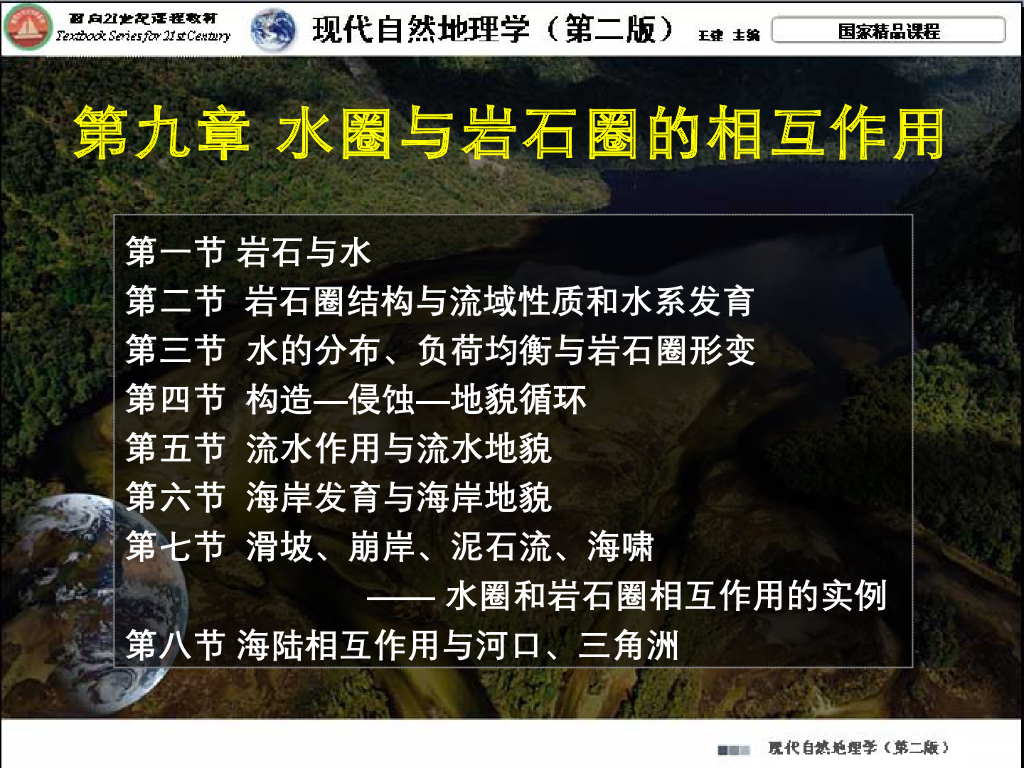 《现代自然地理学》演示文稿-滑坡崩岸泥石流海啸-水岩相互作用实例、河口三角洲
