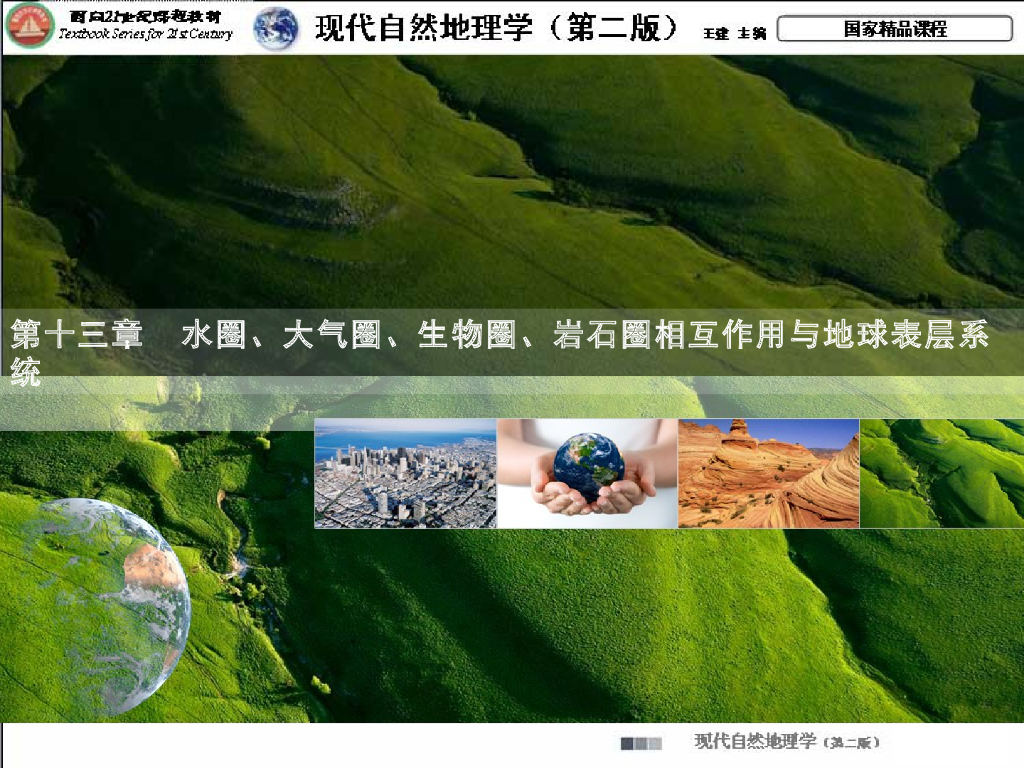《现代自然地理学》演示文稿-圈层相互作用土壤的形成分布