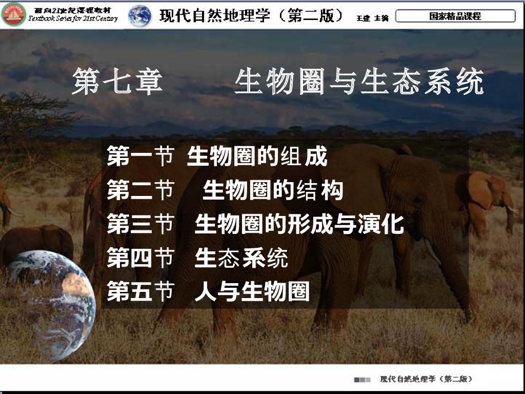 《现代自然地理学》演示文稿-生物圈的组成、生物圈的结构