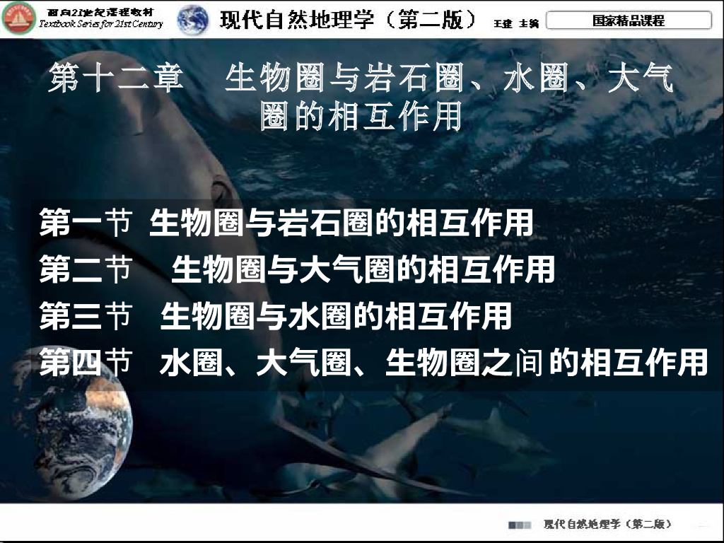 《现代自然地理学》演示文稿-生物圈与大气圈、水圈的相互作用