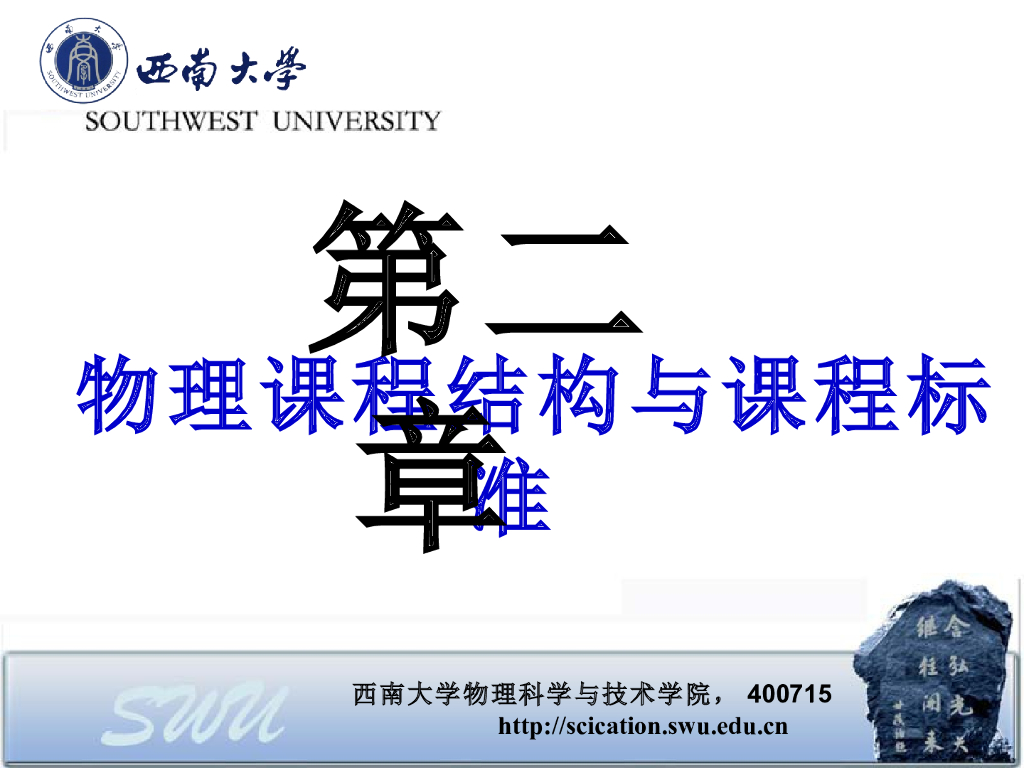 《物理教育学》演示文稿-第二章 物理课程结构与课程标准