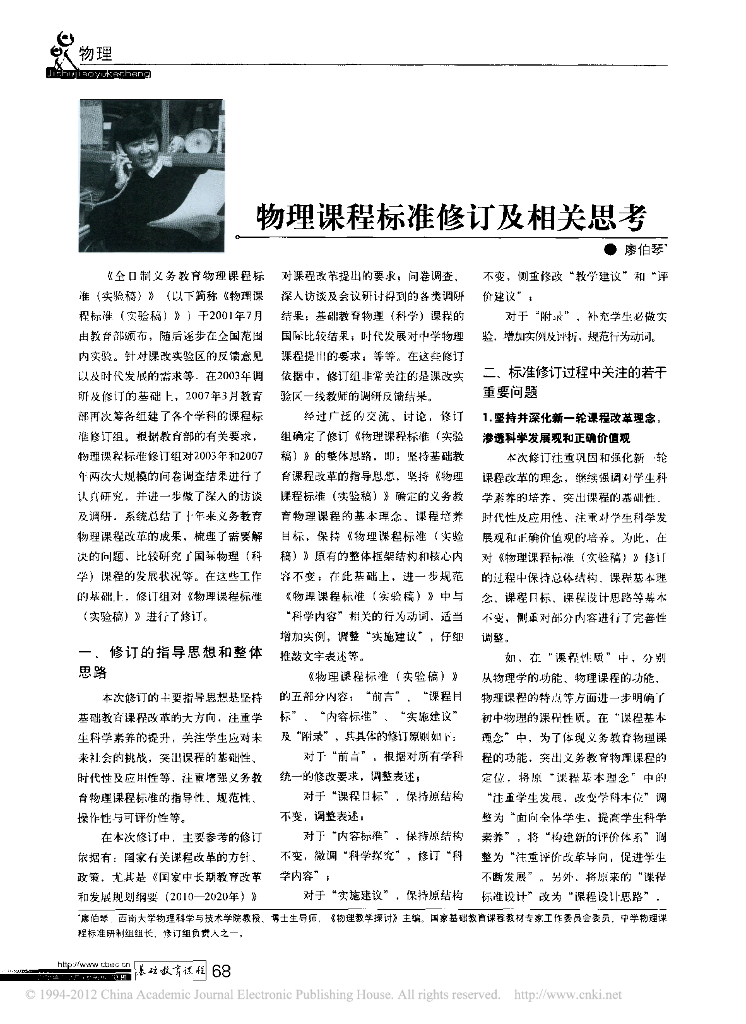 《物理教育学》文献资料-物理课程标准修订及相关思考