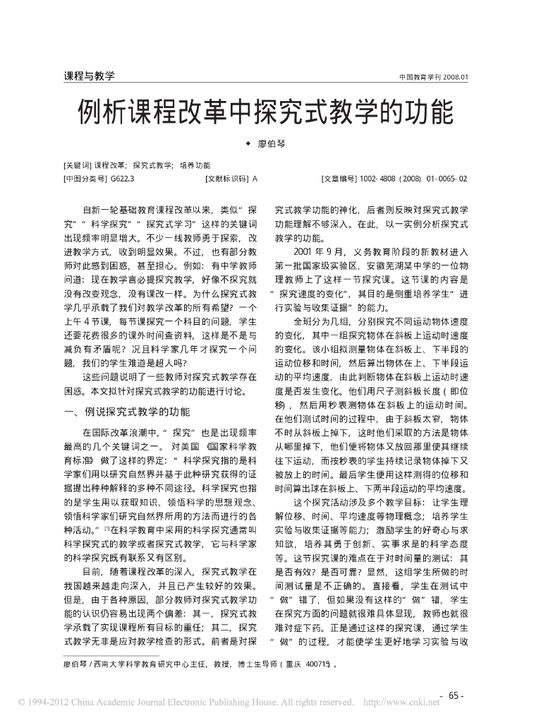 《物理教育学》文献资料-例析课程改革中探究式教学的功能