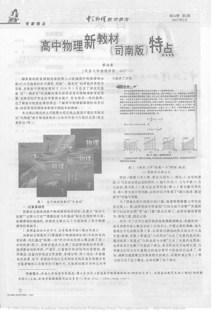 《物理教育学》文献资料-高中物理新教材司南版特点