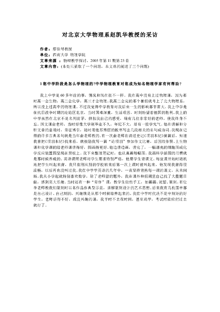《物理教育学》文献资料-对北京大学物理系赵凯华教授的采访