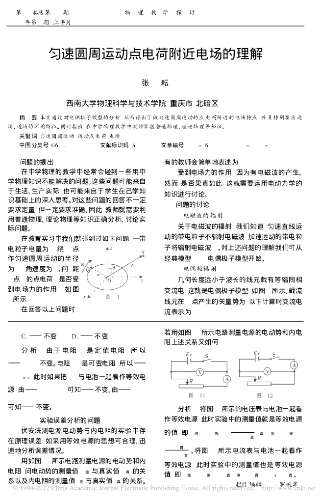 《物理教育学》文献资料-第十章 匀速圆周运动点电荷附近电场的理解