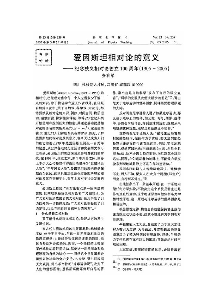 《物理教育学》文献资料-第十章 查有梁教授：爱因斯坦相对论的意义