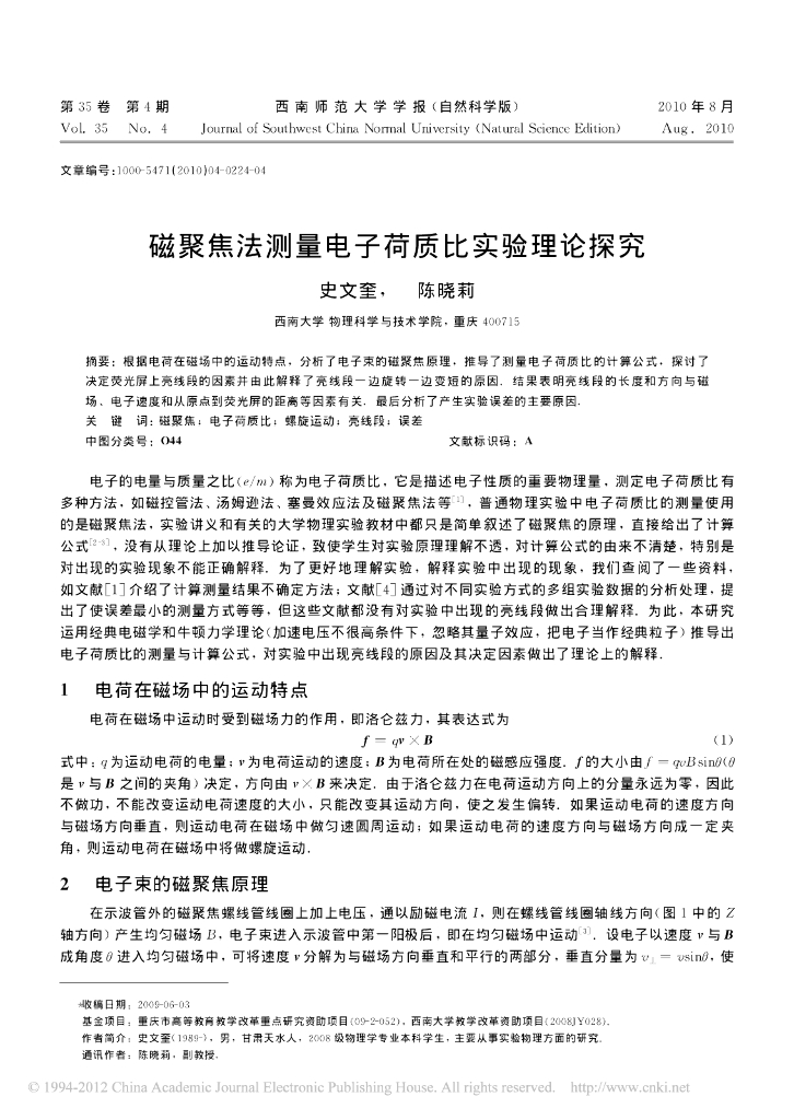 《物理教育学》文献资料-第七章 磁聚焦法测量电子荷质比实验理论探究