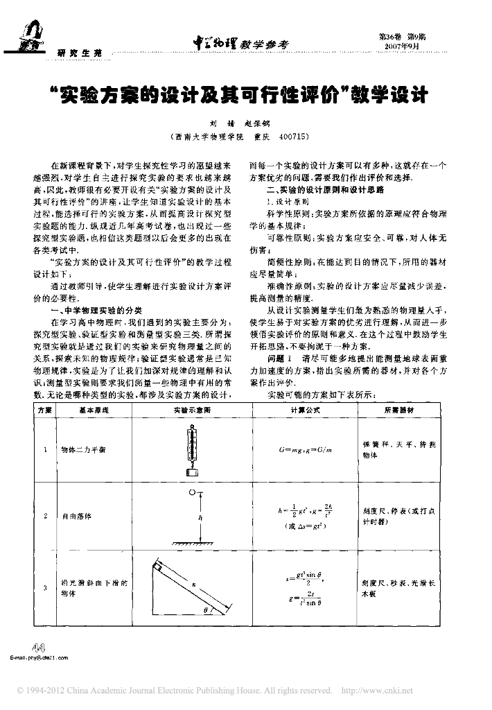 《物理教育学》文献资料-第九章 实验方案的设计及其可行性评价教学设计