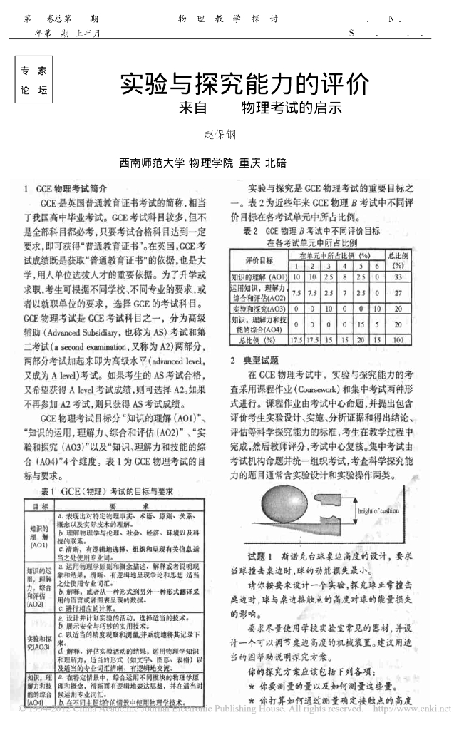 《物理教育学》文献资料-第九章 实验与探究能力的评价来自GCE物理考试的启示