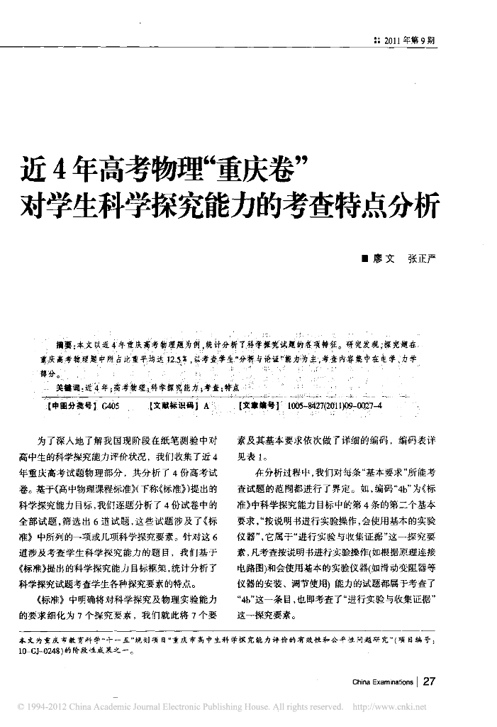 《物理教育学》文献资料-第八章 近4年高考物理重庆卷对学生科学探究能力的考查特点分析