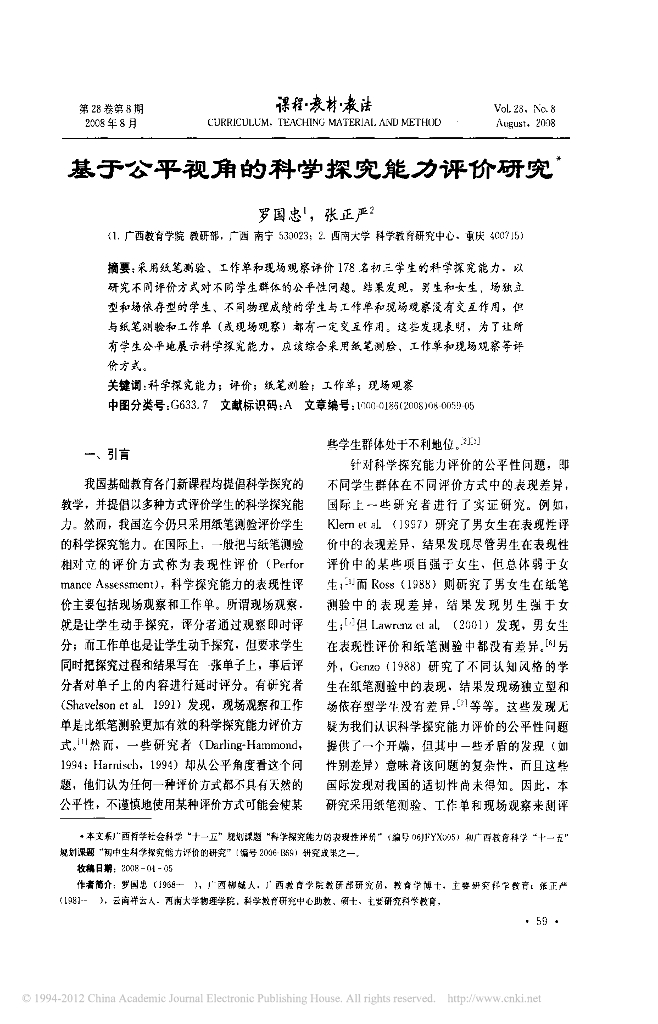 《物理教育学》文献资料-第八章 基于公平视角的科学探究能力评价研究