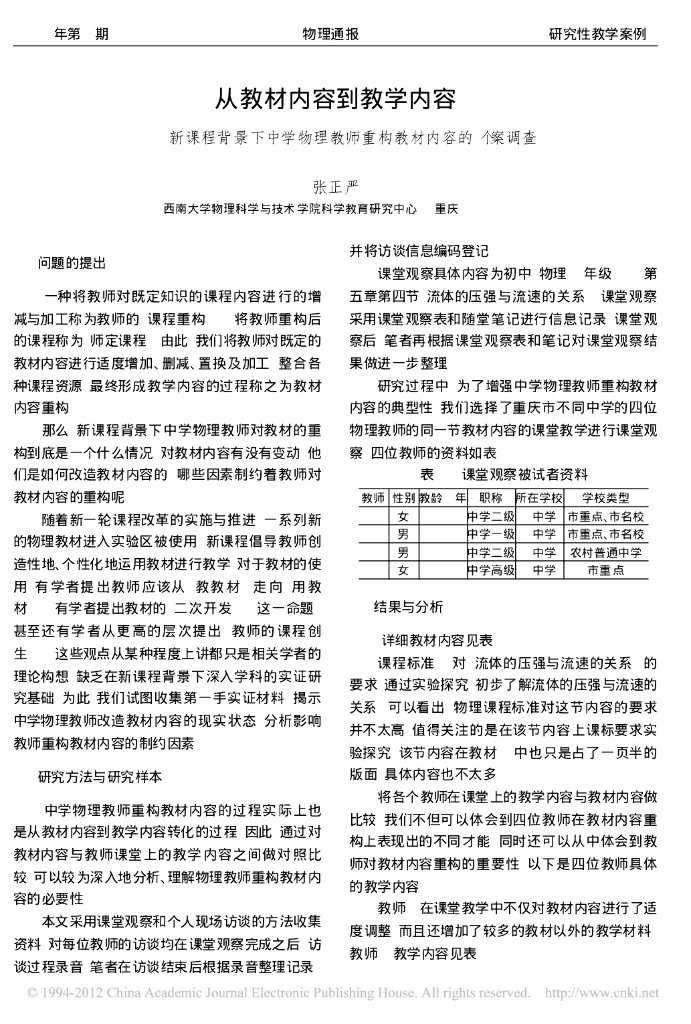 《物理教育学》文献资料-第八章 从教材内容到教学内容新课程背景下中学物理教师重构教材内容的个案调查