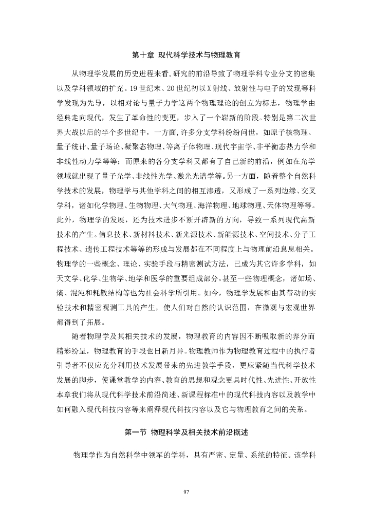 《物理教育学》电子教材-第十章 现代科学技术与物理教育
