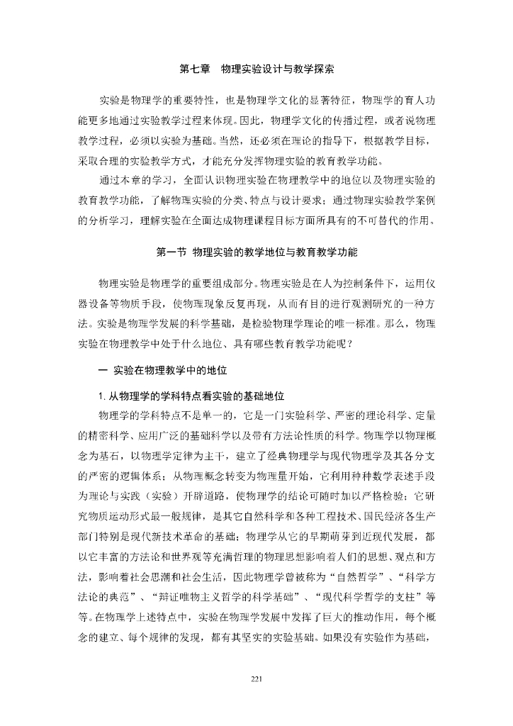 《物理教育学》电子教材-第七章 物理实验设计与教学探索