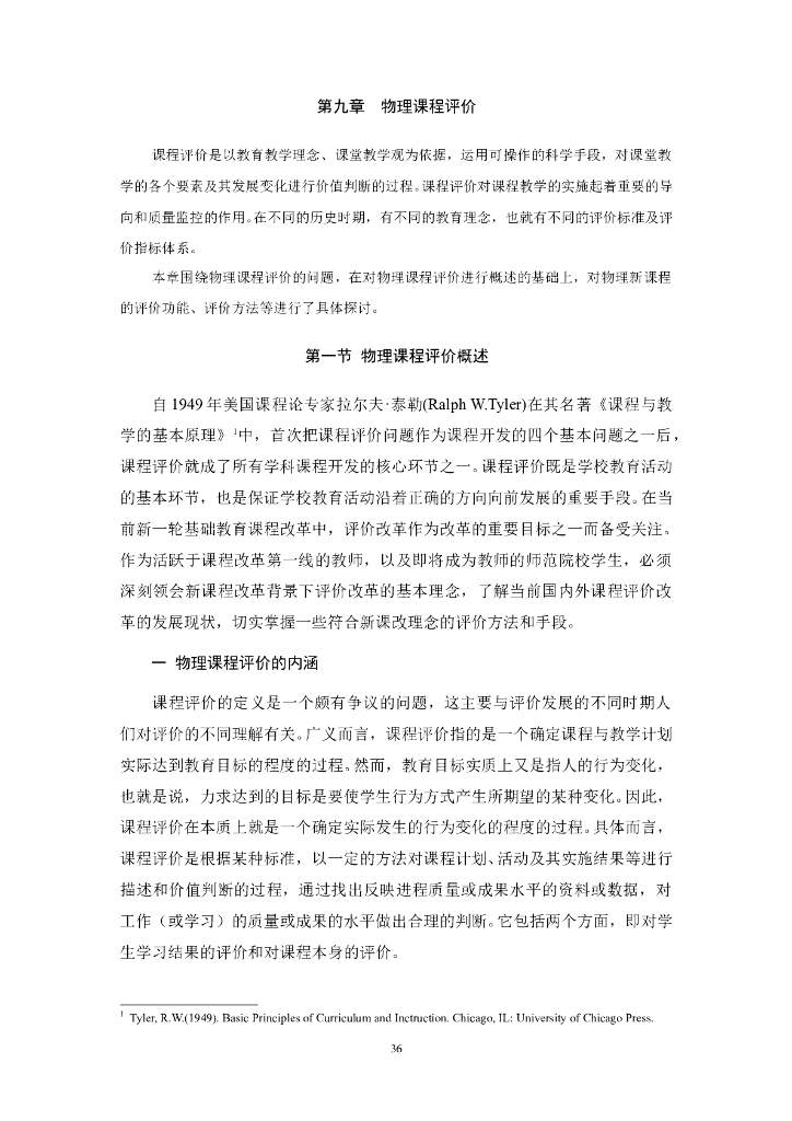 《物理教育学》电子教材-第九章 物理课程评价