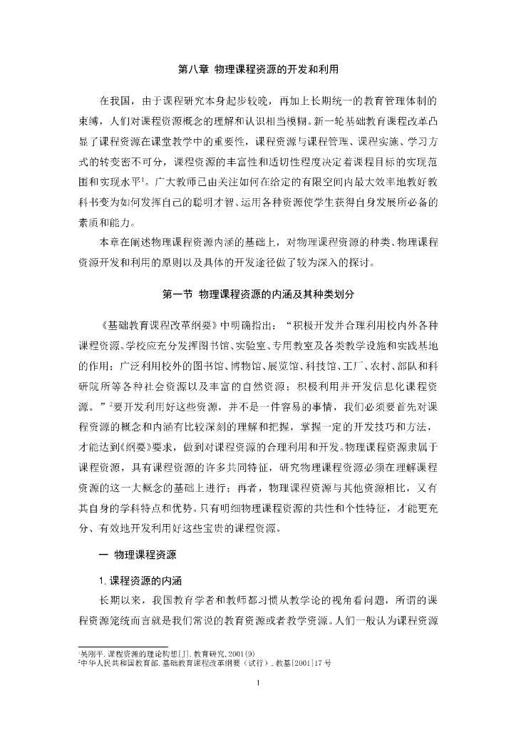《物理教育学》电子教材-第八章 物理课程资源的开发和利用