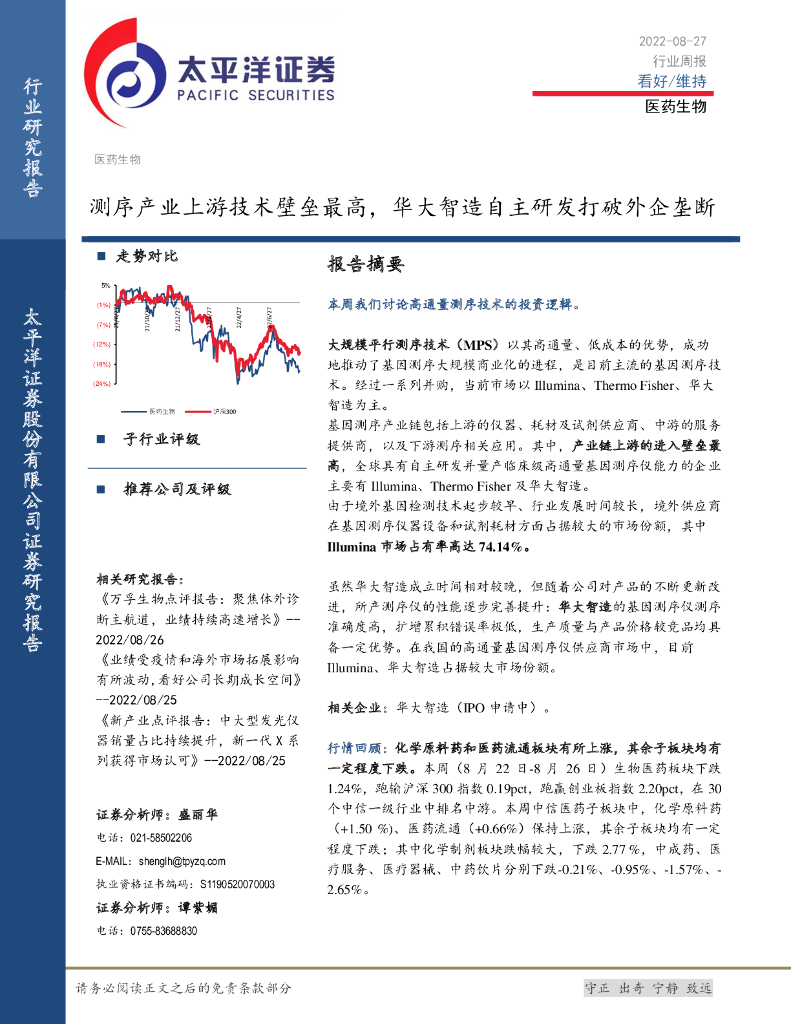 太平洋证券：医药生物行业周报：测序产业上游技术壁垒最高，华大智造自主研发打破外企垄断
