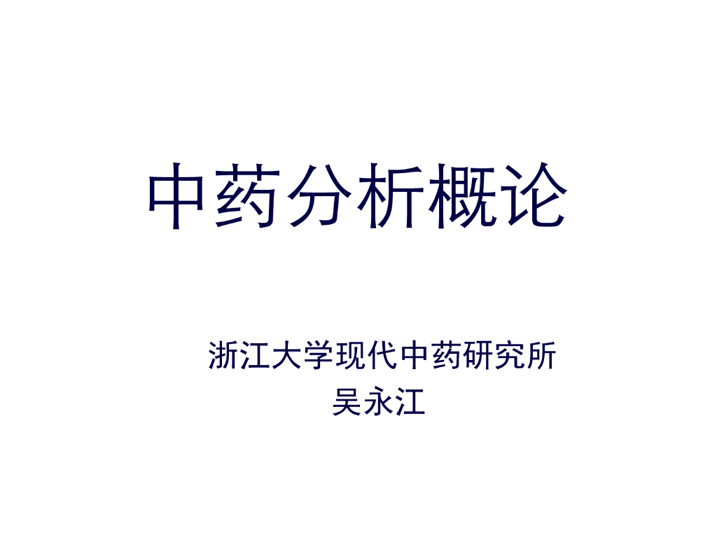 《药物分析》中药分析概论3