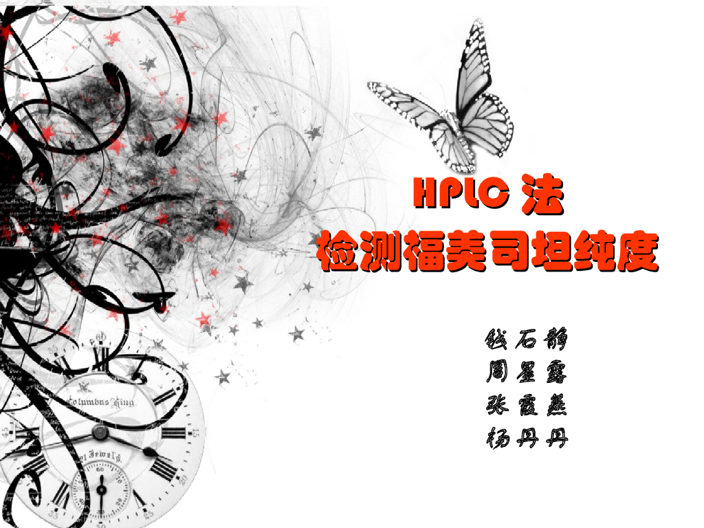 《药物分析》教学课件-12种药物的色谱设计性实验讨论5