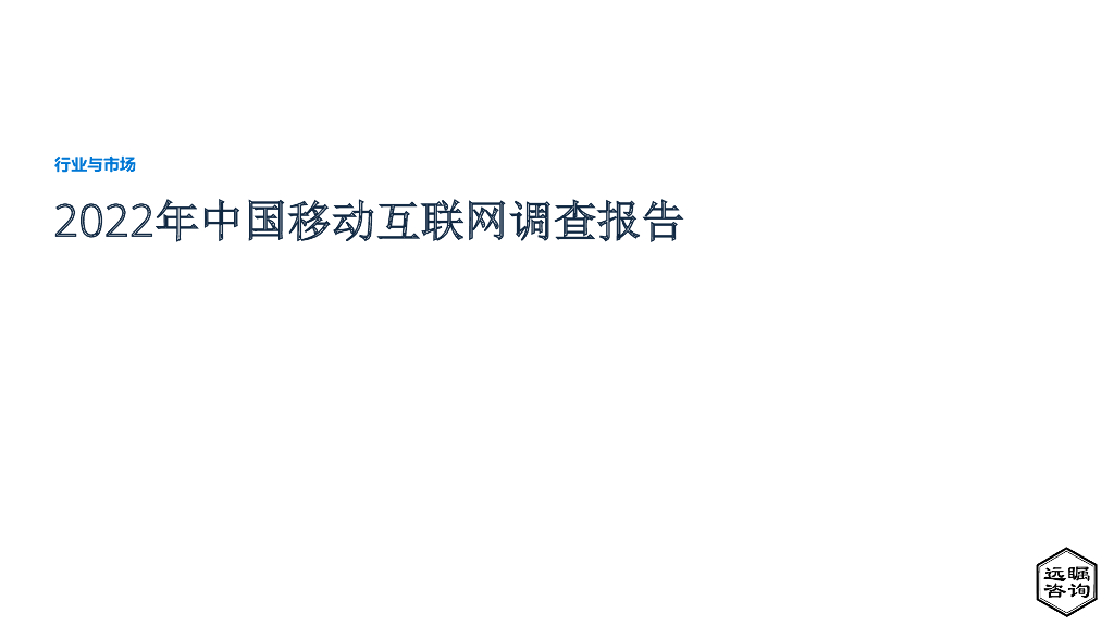 远瞩咨询：2022年中国移动互联网调查报告