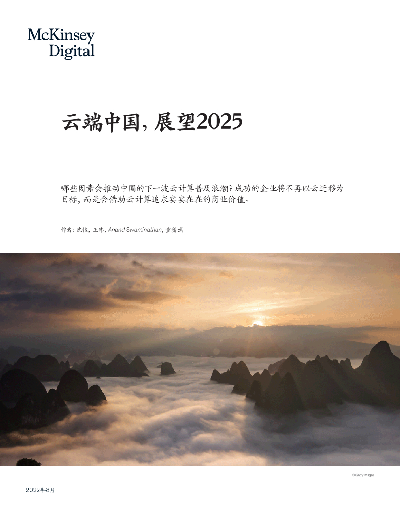麦肯锡：云端中国，展望2025