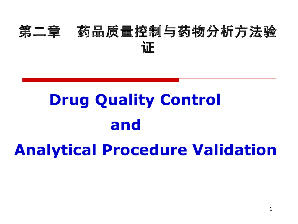 《药物分析》教学课件-药品质量控制与药物分析方法验证1