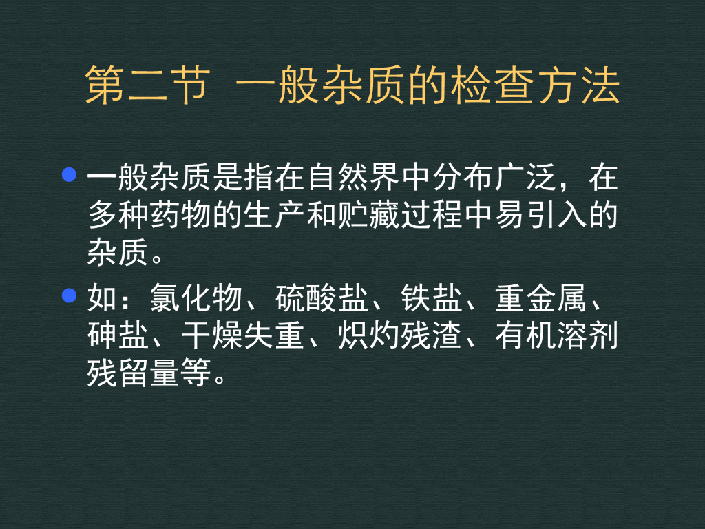 《药物分析》教学课件-药物的杂质分析2