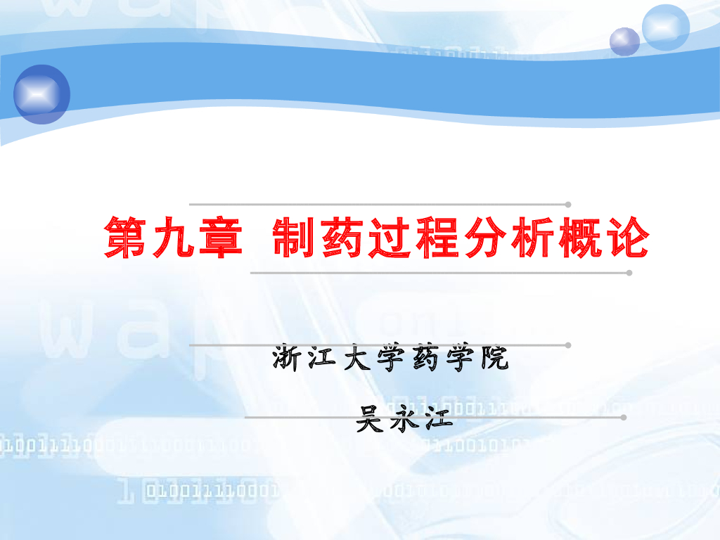 《药物分析》教学课件-制药过程分析概论