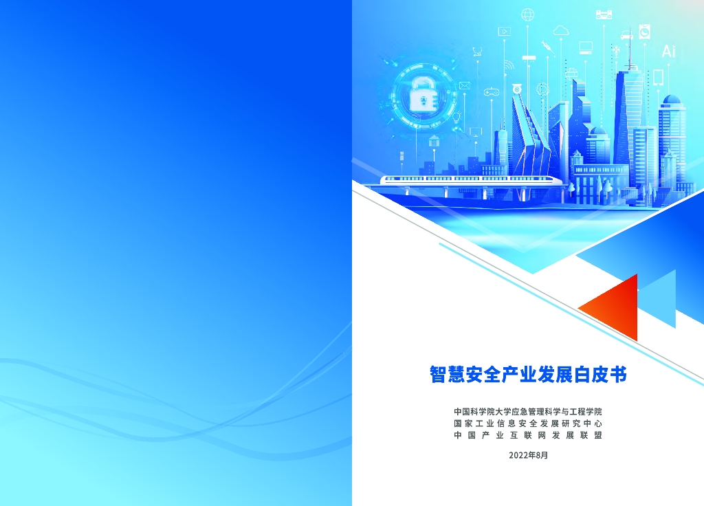 工信安全中心：智慧安全产业发展白皮书（2022年）