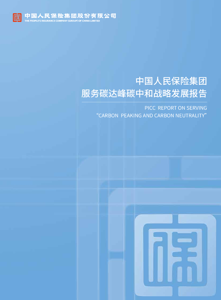 中国人民保险集团：服务碳达峰<em>碳中和</em>战略发展报告 海报
