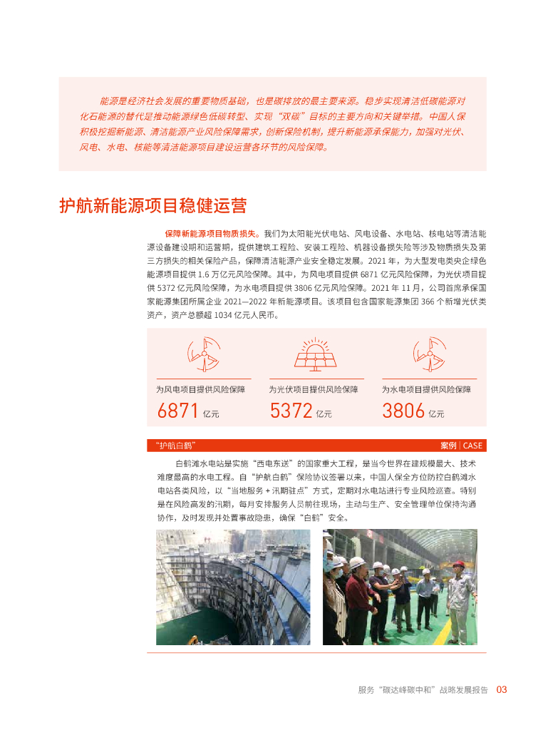 中国人民保险集团：服务碳达峰碳中和战略发展报告_第7页