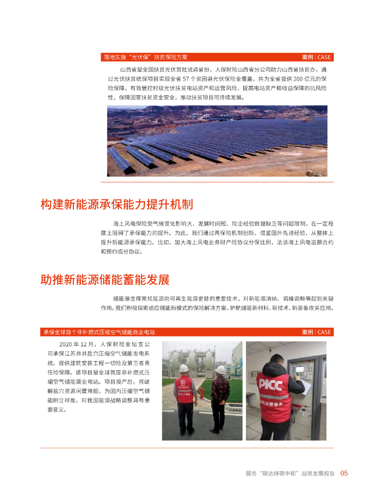 中国人民保险集团：服务碳达峰碳中和战略发展报告_第9页