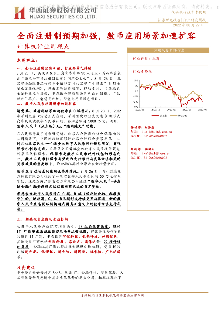 华西证券：计算机行业周观点：全面注册制预期加强，数币应用场景加速扩容
