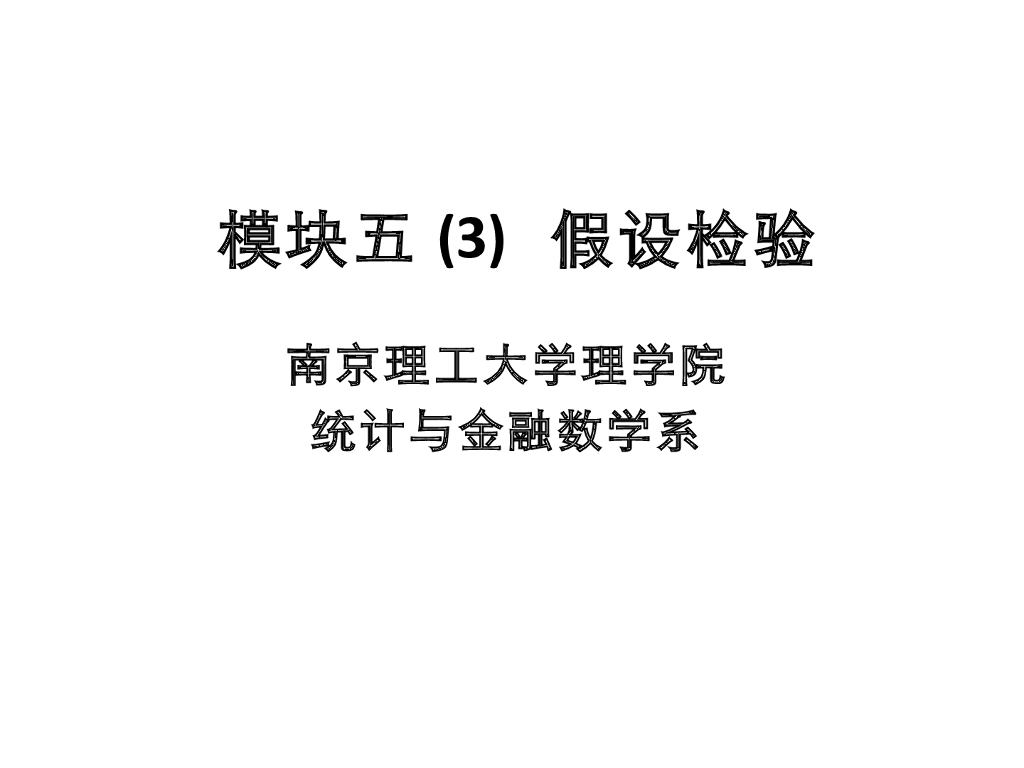 《概率与统计》演示文稿-模块五(3)假设检验