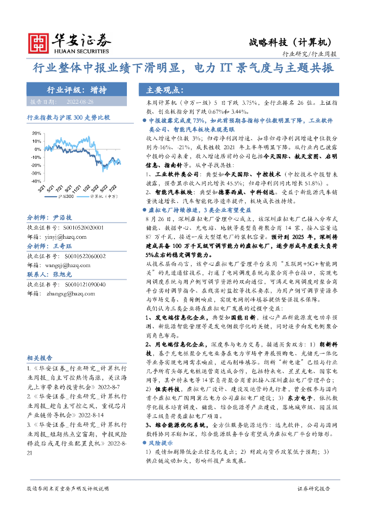 华安证券：战略科技（计算机）行业周报：行业整体中报业绩下滑明显，电力IT景气度与主题共振